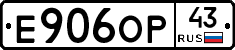 Е906ОР43 - 