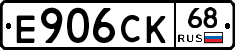 Е906СК68 - 