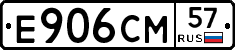 Е906СМ57 - 
