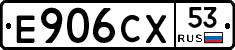 Е906СХ53 - 