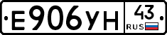 Е906УН43 - 