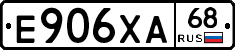 Е906ХА68 - 