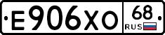 Е906ХО68 - 