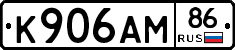 К906АМ86 - 