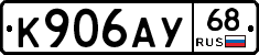 К906АУ68 - 