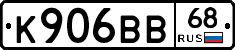 К906ВВ68 - 