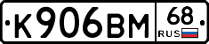 К906ВМ68 - 