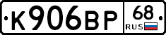 К906ВР68 - 