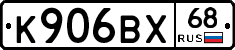 К906ВХ68 - 