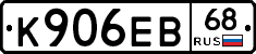 К906ЕВ68 - 