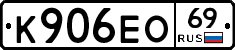 К906ЕО69 - 