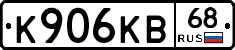 К906КВ68 - 