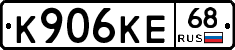 К906КЕ68 - 