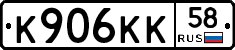 К906КК58 - 