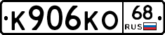 К906КО68 - 