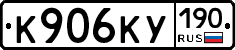 К906КУ190 - 