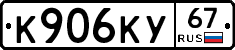 К906КУ67 - 