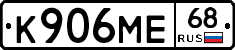 К906МЕ68 - 