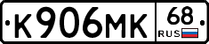 К906МК68 - 