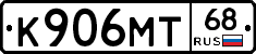 К906МТ68 - 