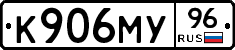 К906МУ96 - 