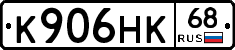 К906НК68 - 