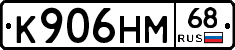 К906НМ68 - 