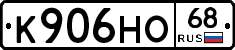 К906НО68 - 