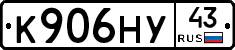 К906НУ43 - 