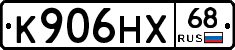 К906НХ68 - 