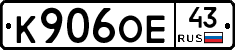 К906ОЕ43 - 