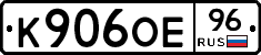 К906ОЕ96 - 