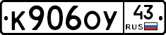К906ОУ43 - 