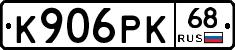 К906РК68 - 