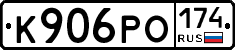 К906РО174 - 