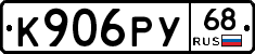 К906РУ68 - 