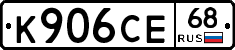 К906СЕ68 - 