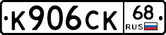 К906СК68 - 