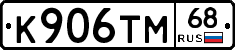 К906ТМ68 - 