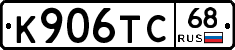 К906ТС68 - 