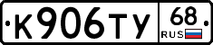 К906ТУ68 - 