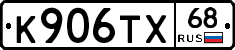 К906ТХ68 - 
