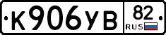 К906УВ82 - 