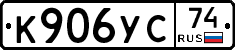 К906УС74 - 