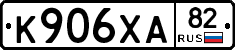 К906ХА82 - 