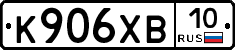 К906ХВ10 - 