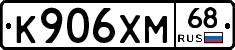 К906ХМ68 - 