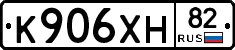 К906ХН82 - 
