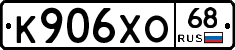 К906ХО68 - 