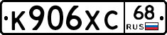 К906ХС68 - 